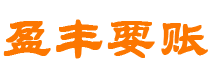 内蒙古讨债公司